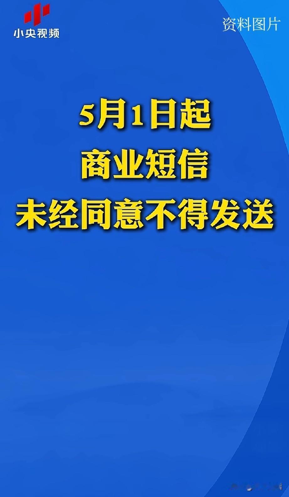 “商业短信未经同意不得发送”，5月1日起正式施行。看起来很简单的一句话，背后却是