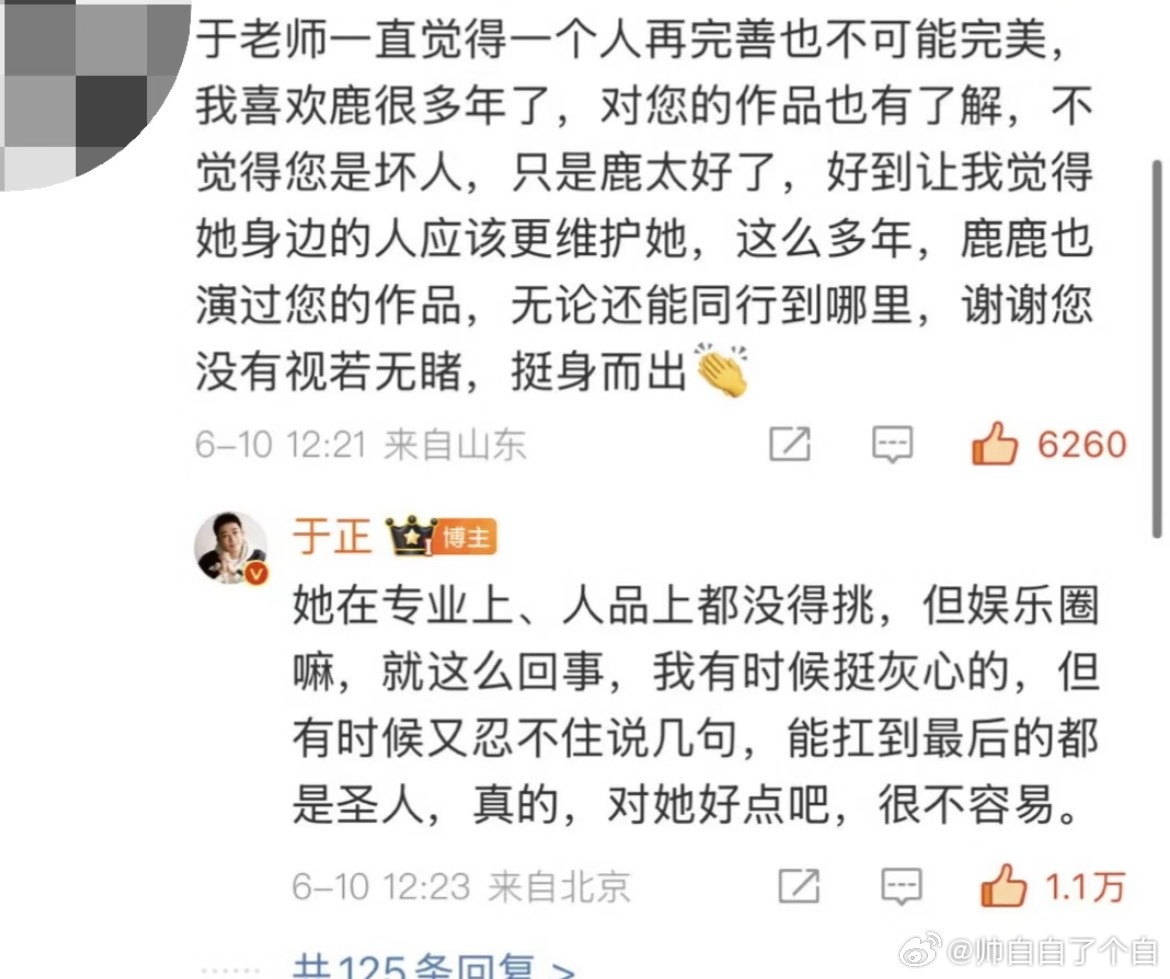 于正否认白鹿是靠山于老师讲话最会话里有话了，表面上不敢多描，其实最近几次跳出来说