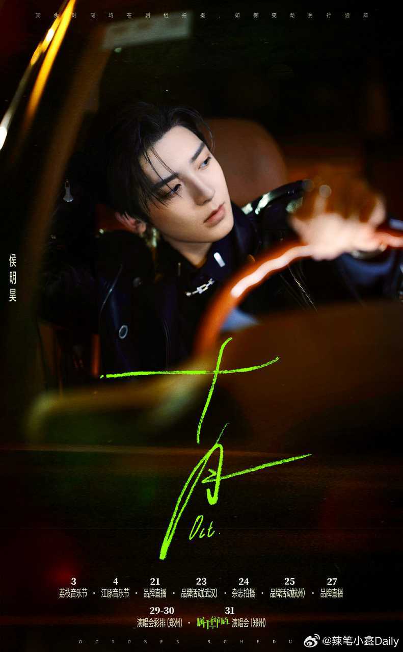 侯明昊10月行程图来了 ​​​