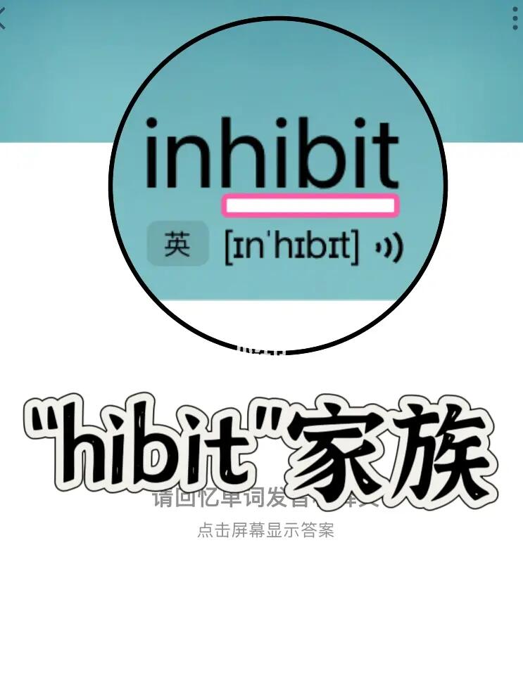 熟悉却记不住的单词“hibit”家族