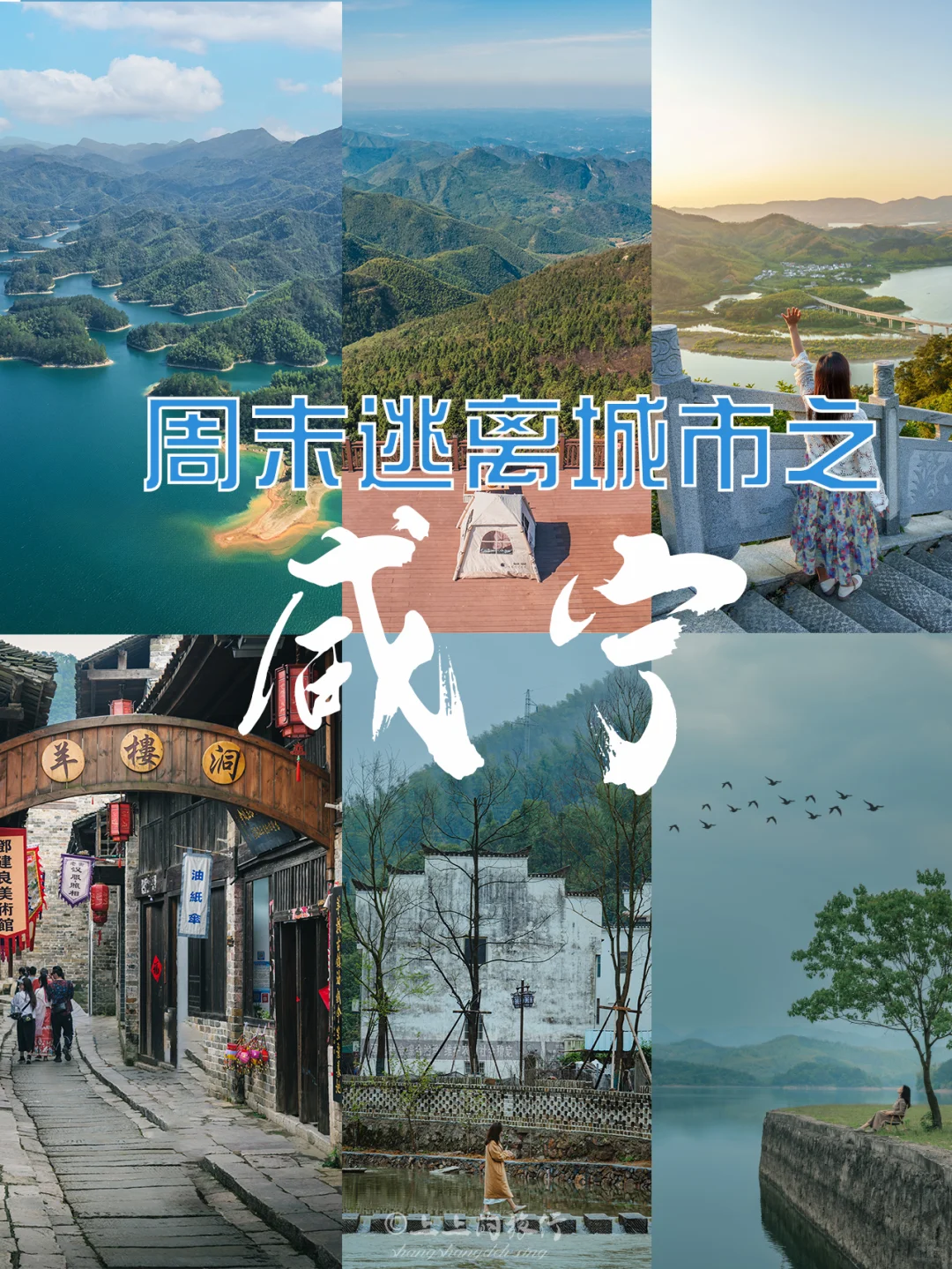 武汉💨周末逃离城市 ➡️➡️咸 宁