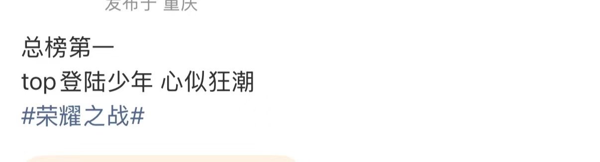 TOP心似狂潮总榜一位TOP总榜一位 TOP总榜一位，实至名归 