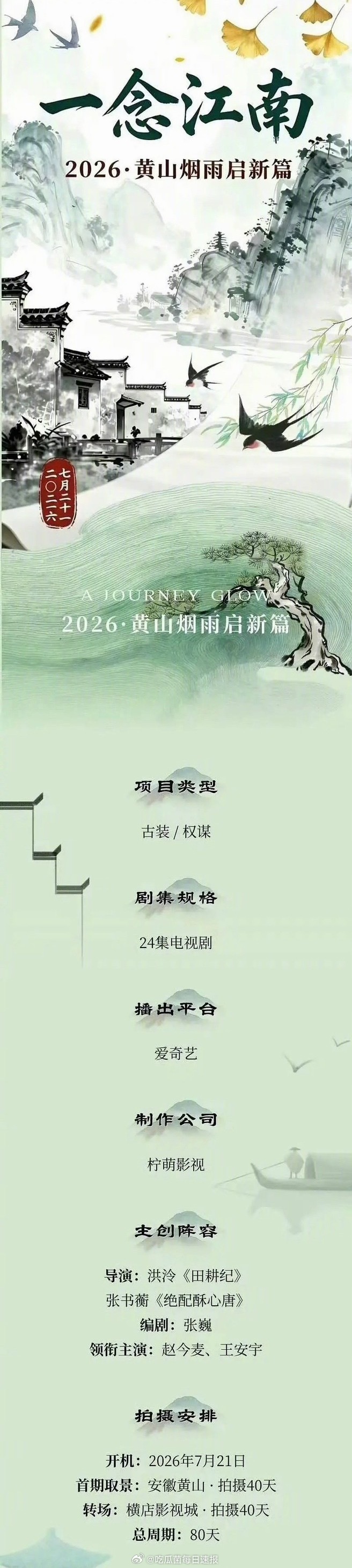 《一念江南》组讯来了，变更成24集了，少了好多