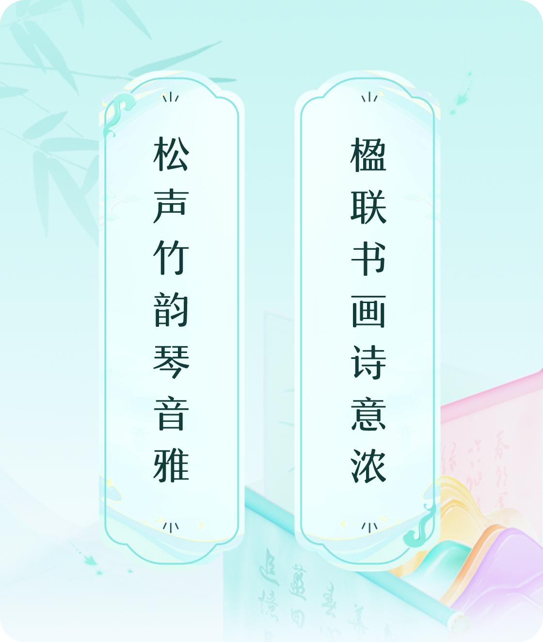 #对对联飞花令#上联：松声竹韵琴音雅，下联：楹联书画诗意浓。我正在参与【对对联 