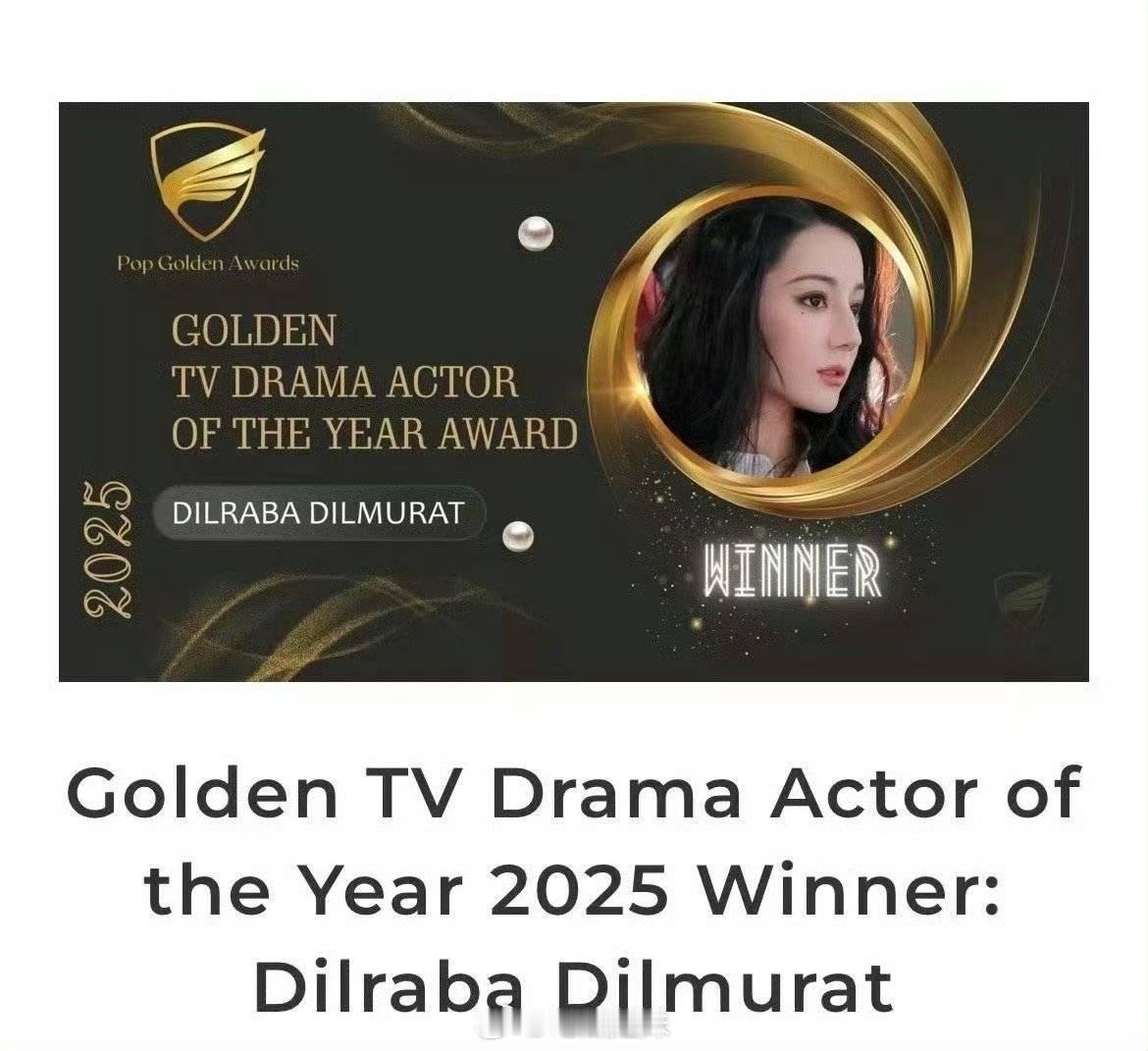 恭喜迪丽热巴三年获得Pop Golden Awards年度最佳影视剧演员奖，就是