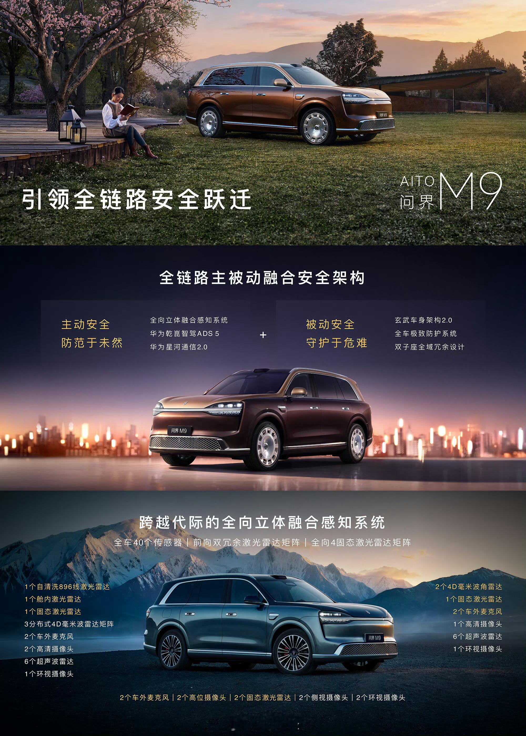 全新问界M9系列正式发布全新问界M9车身四周有四颗固态激光雷达，车顶除了896线