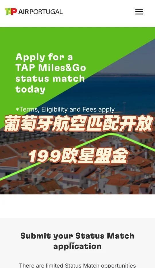 葡萄牙航空TAP星盟金匹配来啦✈️
🈶收费199欧元
限制欧洲居民
有效期12