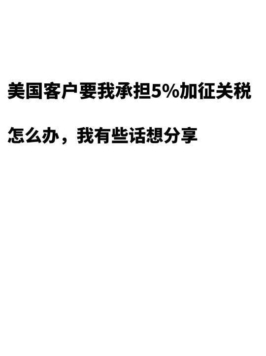 美国客户要我分摊5%加征关税！我？