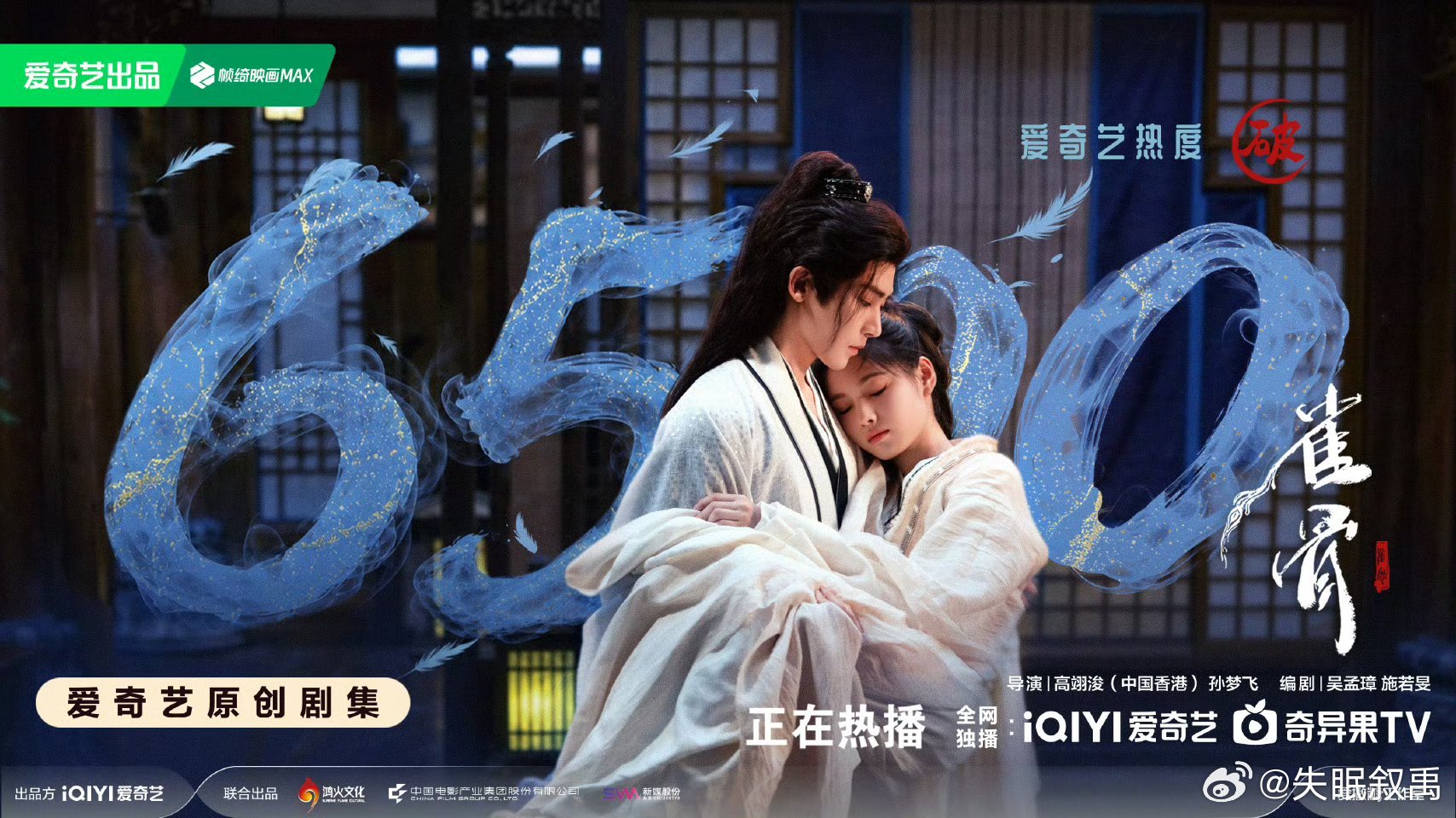 雀骨爱奇艺热度破6500 恭喜恭喜🎉！小雀幸们真的太猛了，6500只是开始！萧