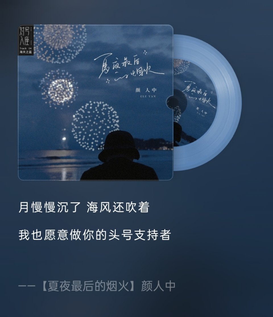 夏夜最后的烟火真的太好听了  特别是这几句“月慢慢沉了  海风还吹着我也愿意做你