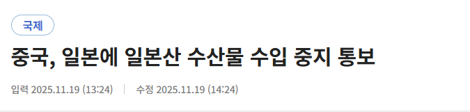 【中国通知日本暂停进口日本水产品】  据共同社今天(19日)报道称，中国已通知日