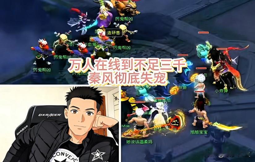 秦风彻底失宠

人气从万人在线暴跌至不足3000

流量反噬惨烈

昨晚他现身旭