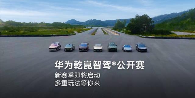 第二届华为乾崑智驾公开赛开启报名，首日报名突破12万！日常通勤路就能参赛
 
第
