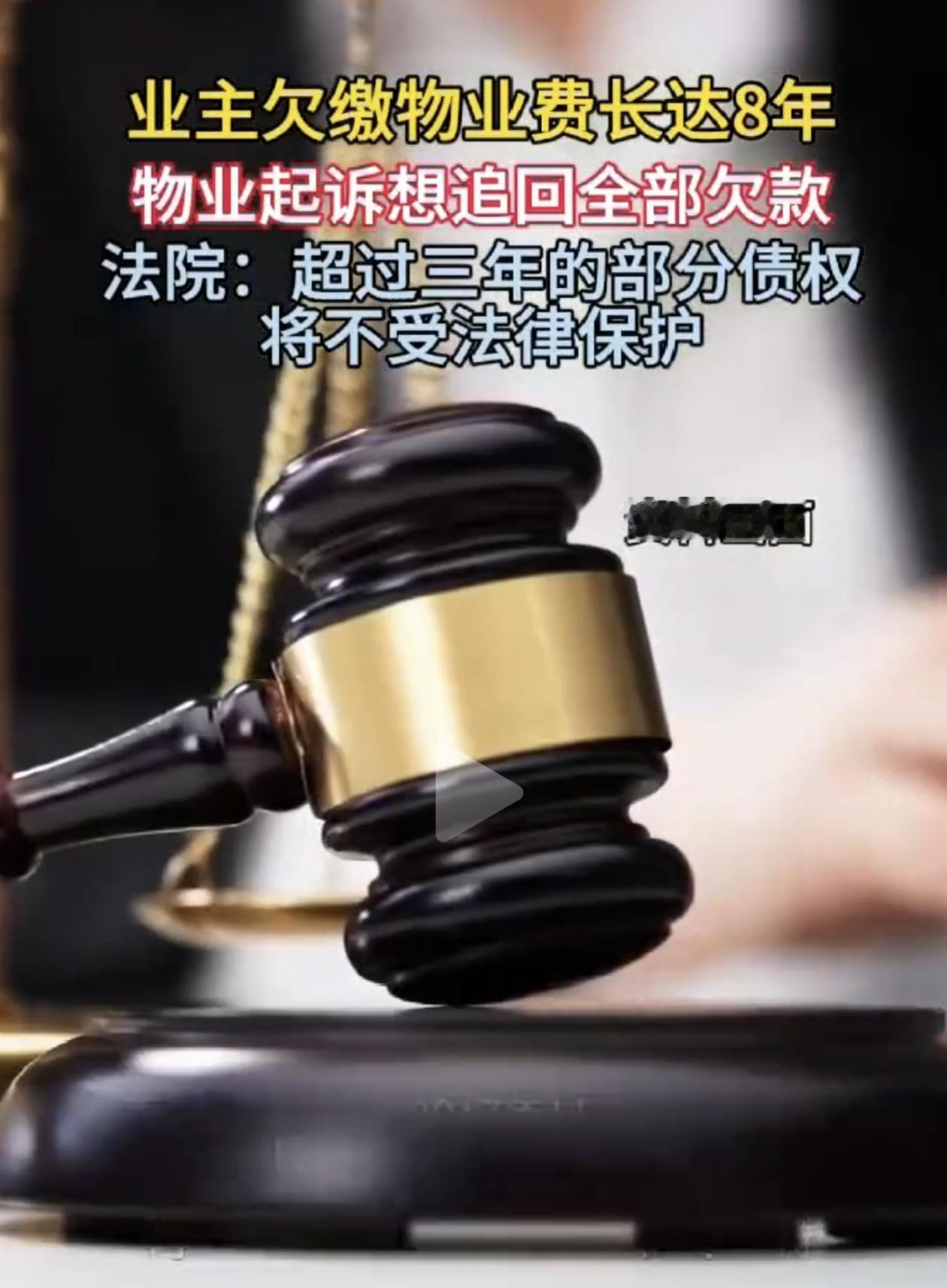 业主欠了8年物业费，法院判了！这个结果，真让人没想到！

欠了8年物业费，物业起