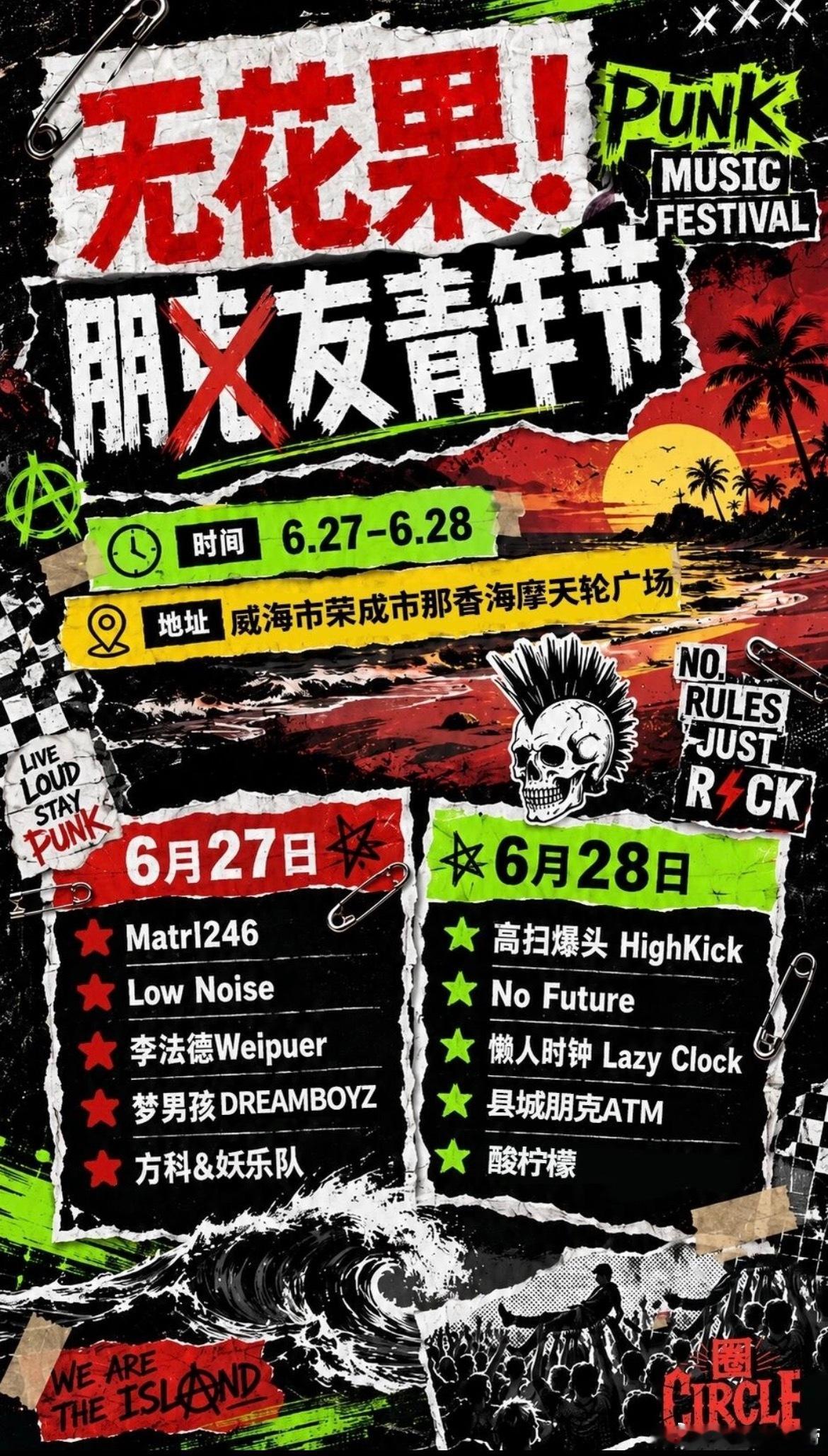 威海朋克音乐节免🎫演出 