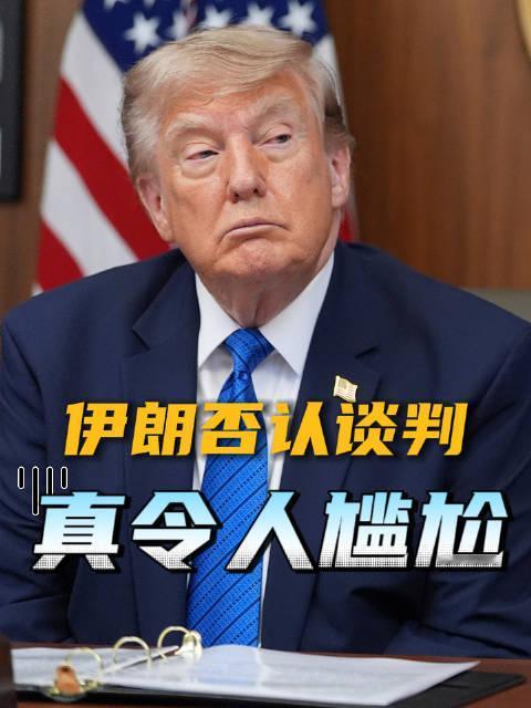 特朗普这边喊话要谈判，伊朗那边一句话戳破：压根没接触过
伊朗法尔斯通讯社8月19