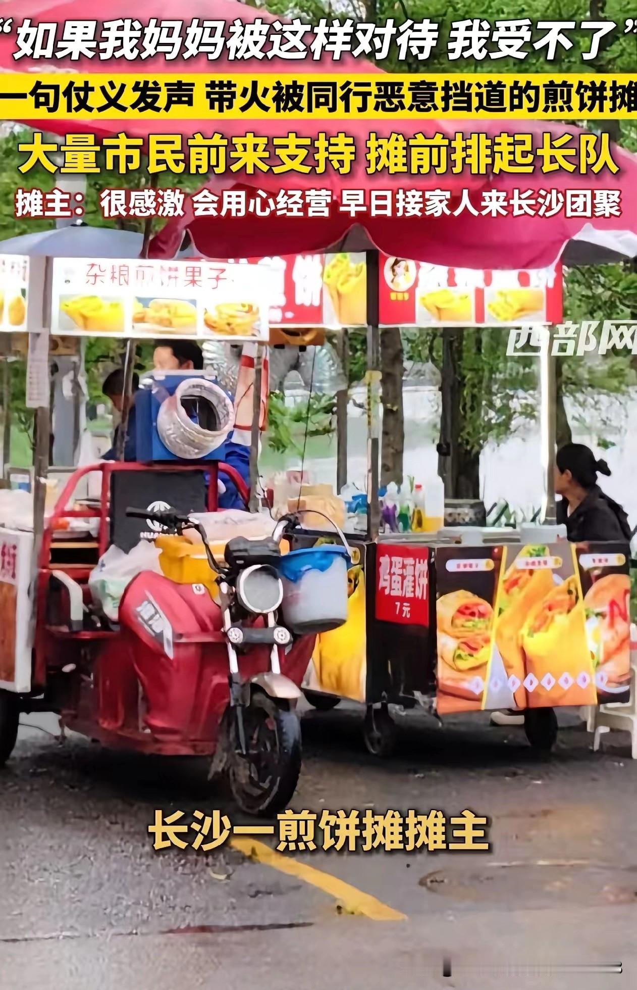 “不欺负孤儿寡母，是中国人的道德底线。”长沙，女摊主离异，独自带娃摆摊卖煎饼，被