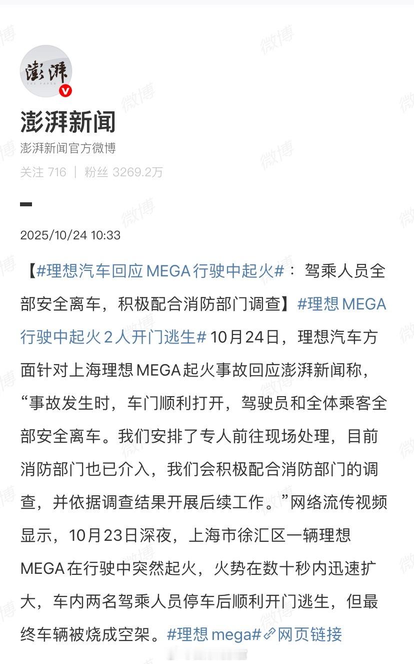 理想汽车方面针对上海理想 MEGA 起火事故回应称：事故发生时，车门顺利打开，驾