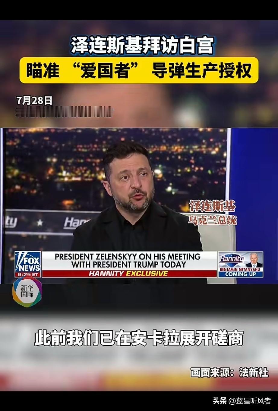 白宫闭门会谈！泽连斯基全力争取爱国者导弹生产授权
 
泽连斯基再度到访白宫，和特