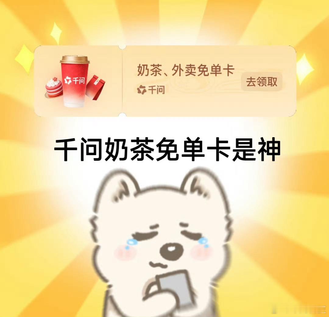 千问回应免费奶茶活动太火了，真的太火了，大家薅羊毛起来是真疯狂啊！免费奶茶一人可
