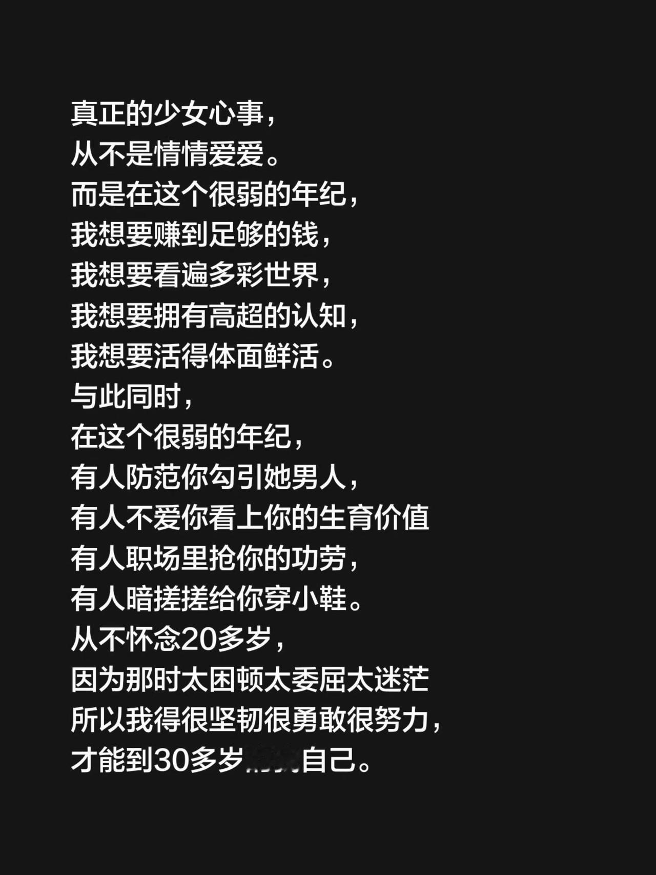真正的少女心事，
从不是情情爱爱。
而是在这个很弱的年纪，
我想要赚到足够的钱，