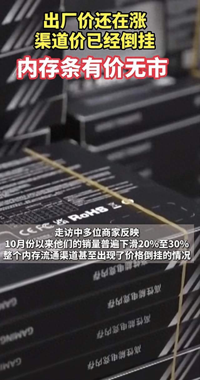 越涨越没人买？内存条正在经历一场“撕裂”：出厂价还在冲