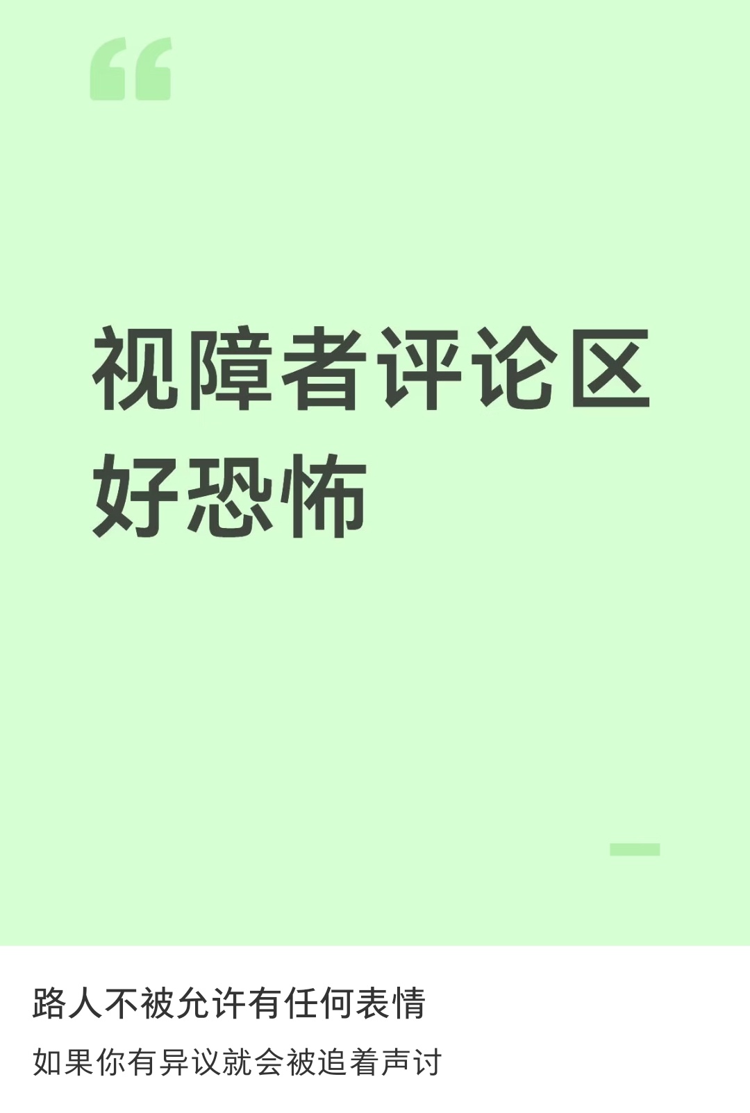 感觉很多视障博主就是故意把路人的表现当做流量密码的。故意不给路人打码，就是为了让