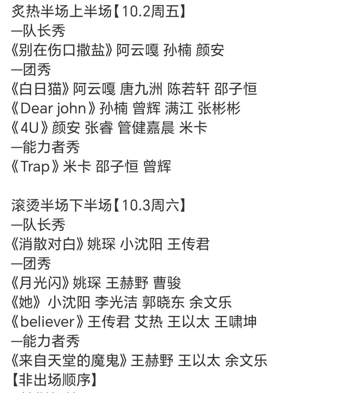 披荆斩棘的哥哥四公舞台顺序更换 感觉下半场的哥哥危险了 ​​​