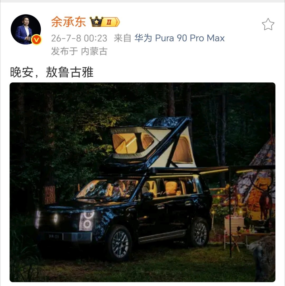 太遐逸了。余总深夜发文享界G9，这升降帐篷真的很美妙！ 