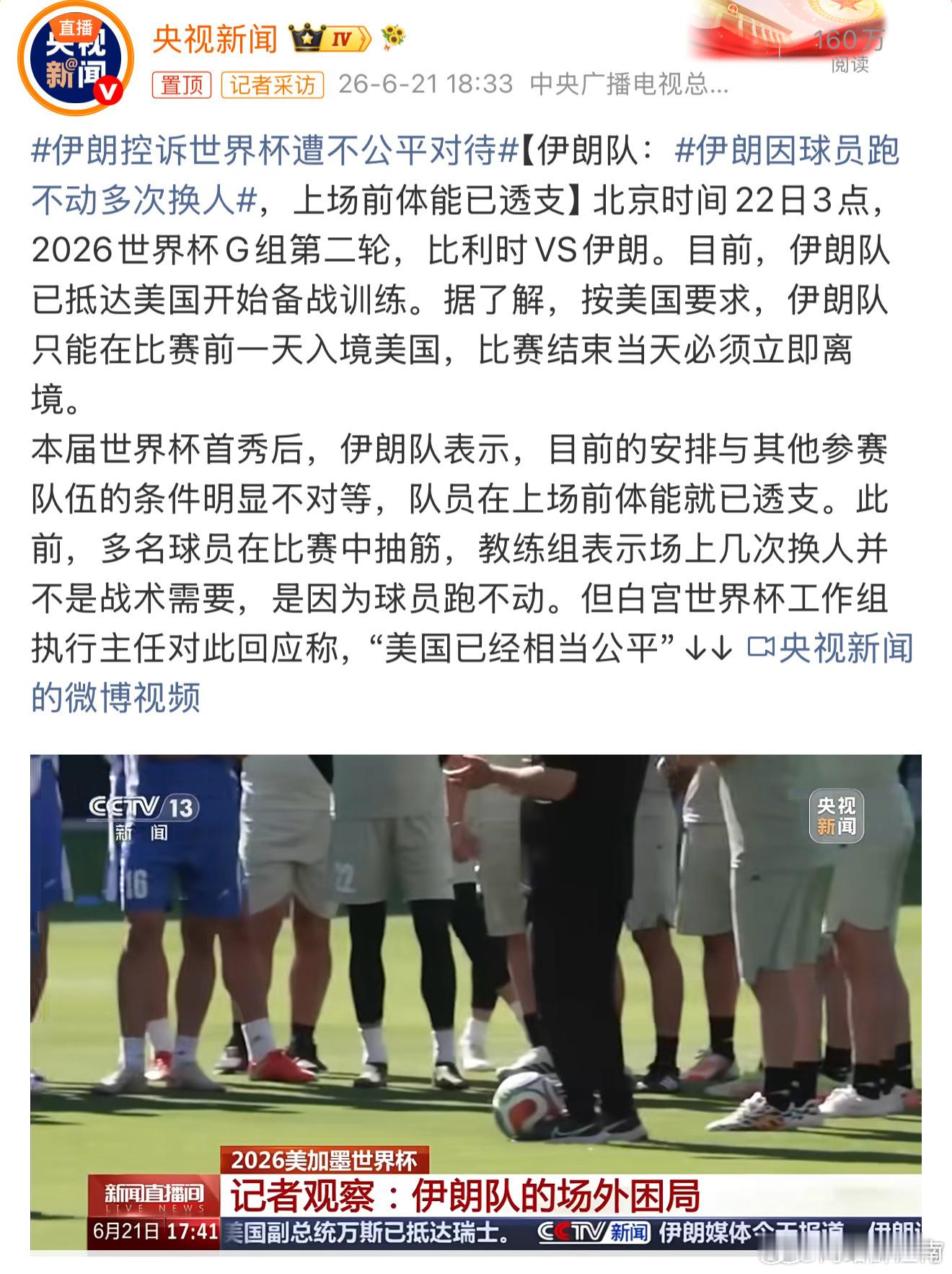 伊朗因球员跑不动多次换人入境赛程安排区别对待伊朗球员，长途奔波致使赛前体力透支影