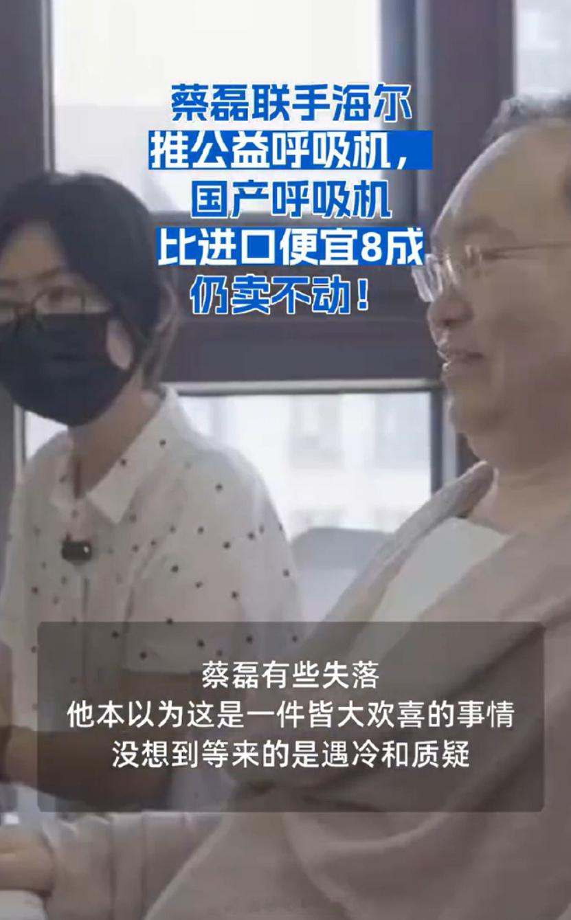 国产呼吸机比进口便宜8成仍卖不动蔡磊联手海尔推了一款渐冻症公益呼吸机，价格砍到进
