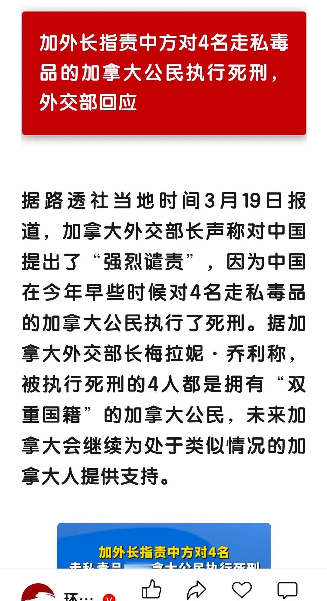 中方回应加拿大公民毒品犯罪被执行死刑加拿大都是帮什么玩意，不是强女干犯，就是毒犯