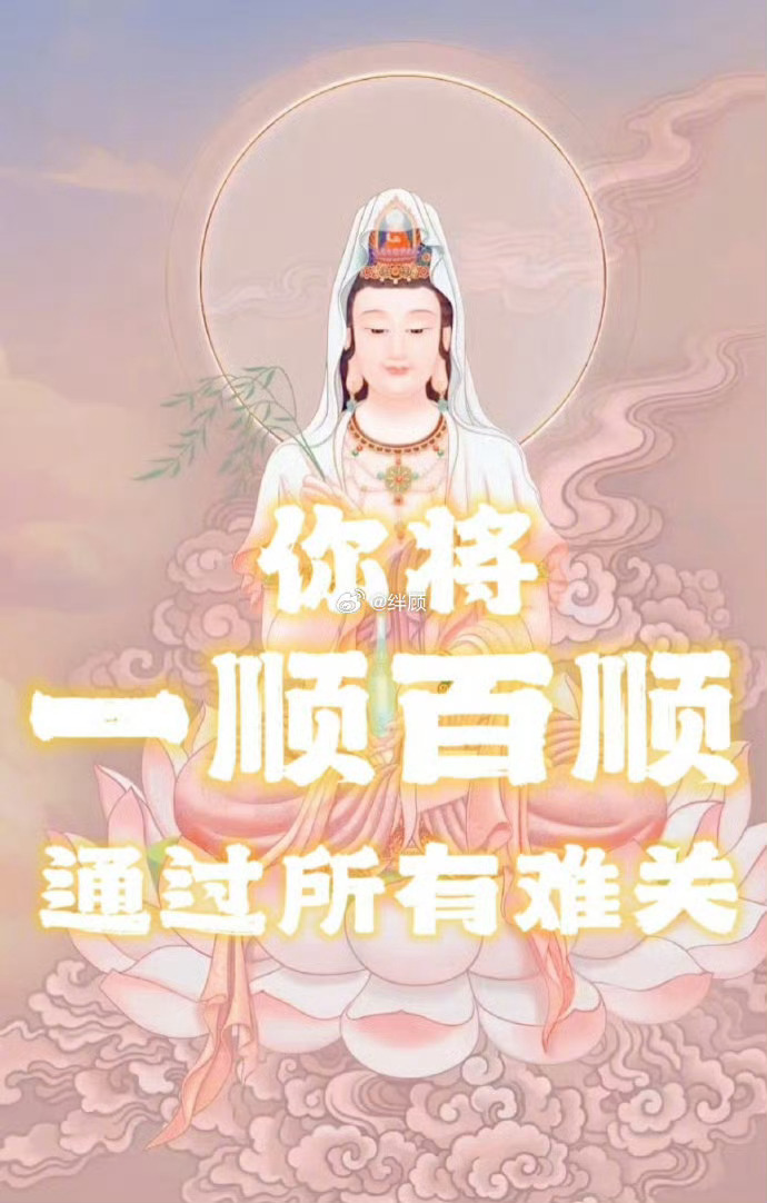 观音预示，你将一顺百顺，通过所有难关，快接！  
