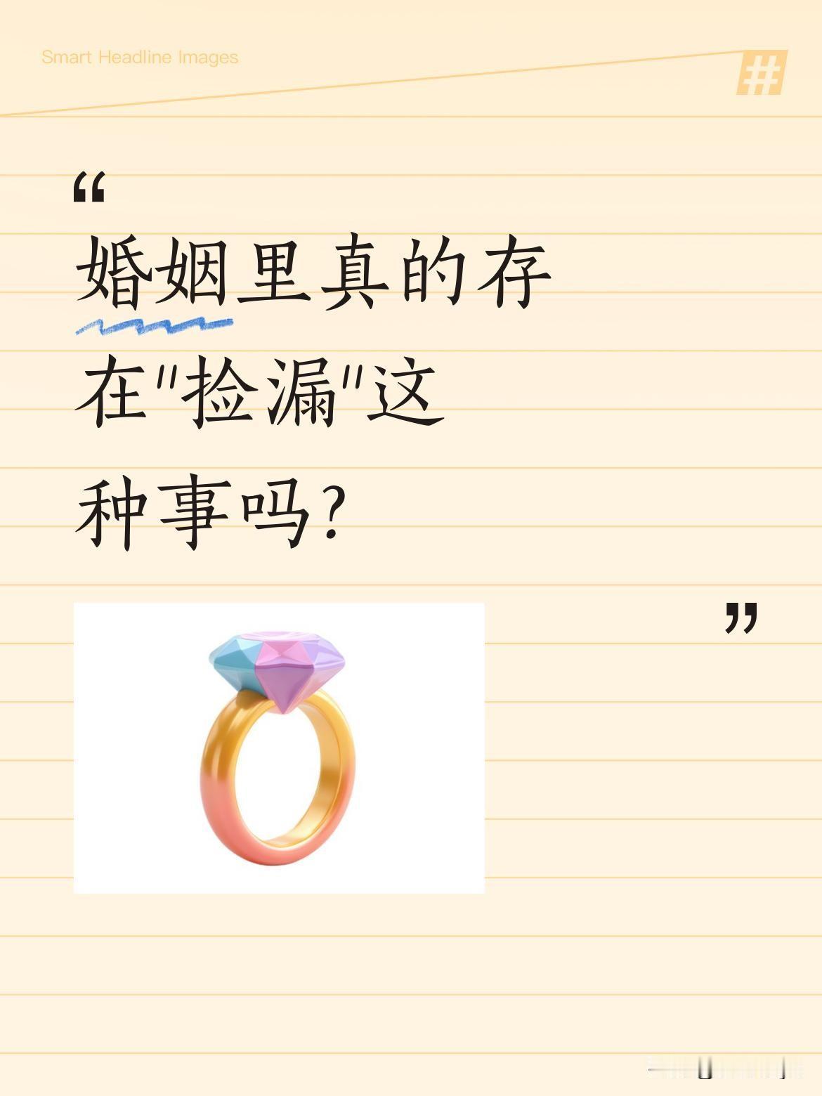 婚姻里真的存在"捡漏"这种事吗？
一位女士分享：老公是"别人不要的"，却成了她的