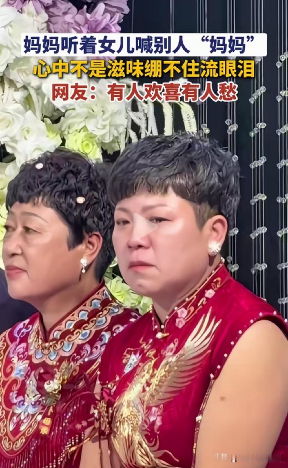 婚礼上，新娘的妈妈听到女儿喊别人妈妈，她泪目了。女子来参加女儿的婚礼，婚礼上说说