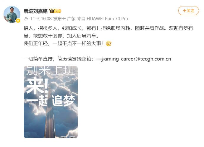 启境汽车招很多人11月3日，启境汽车CEO公开在微博喊话，表示“招人，招很多人”