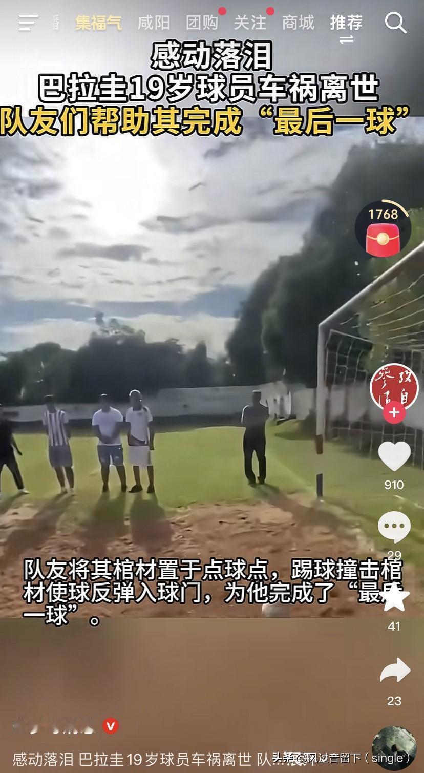 看评论区都是些什么东西！
19岁巴拉圭球员车祸去世，队友帮助他完成“最后一球”。