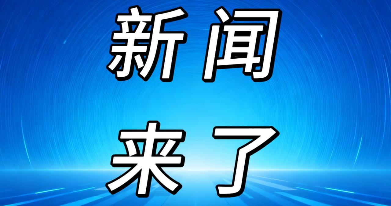 就在今天，12月15号晚上21点前，刚刚发生的最新消息！
1. 最近，中国海军在