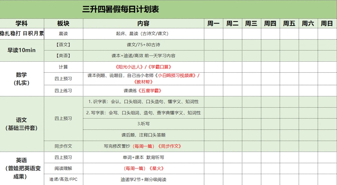 省妈又高效的每日学习打卡表来了！语文跟着许老师夯实基础三件套，数学计算...