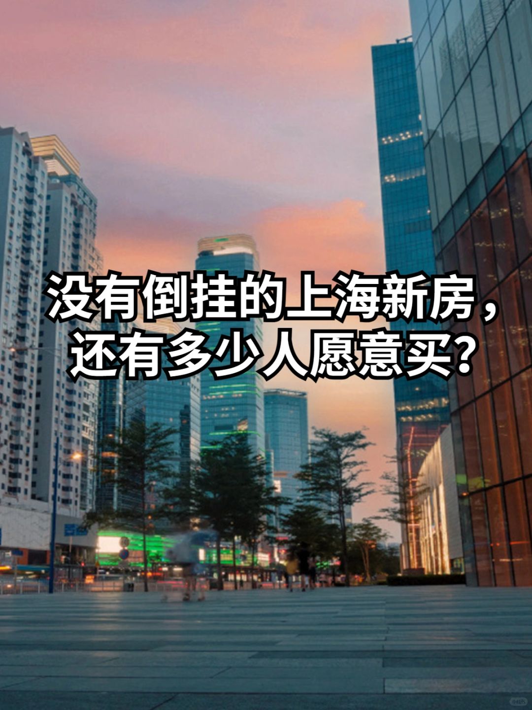 上海新房的倒挂没了，你会愿意买吗？