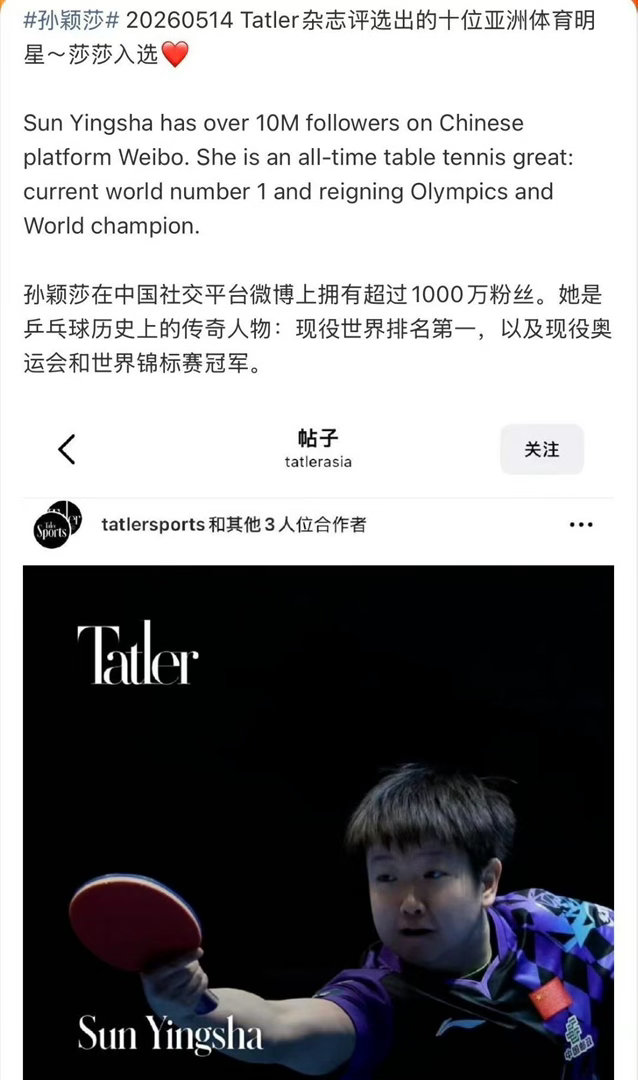 实力与影响力双认证！孙颖莎入选Tatler亚洲十大体育明星，闪耀国际舞台近日，国