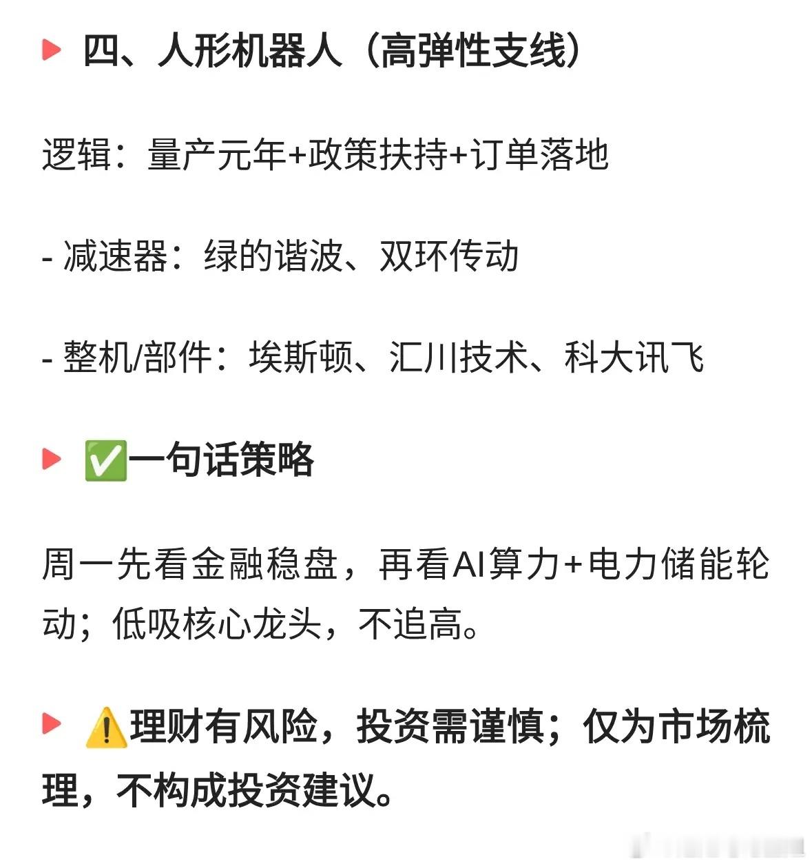 结合周末市场情况，梳理下周一有望走强的核心板块潜力标的。AI算力硬件是当下最强主