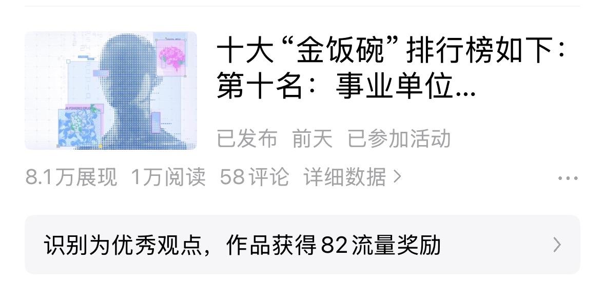 “识别为优秀观点，作品获得82流量奖励。”好运降临！

前天的一篇征文在作品栏突