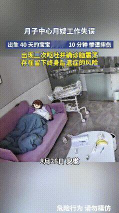 安徽一家月子中心，出生仅40天的宝宝被护理人员倒挂了整整10分钟，之后摔了下来，