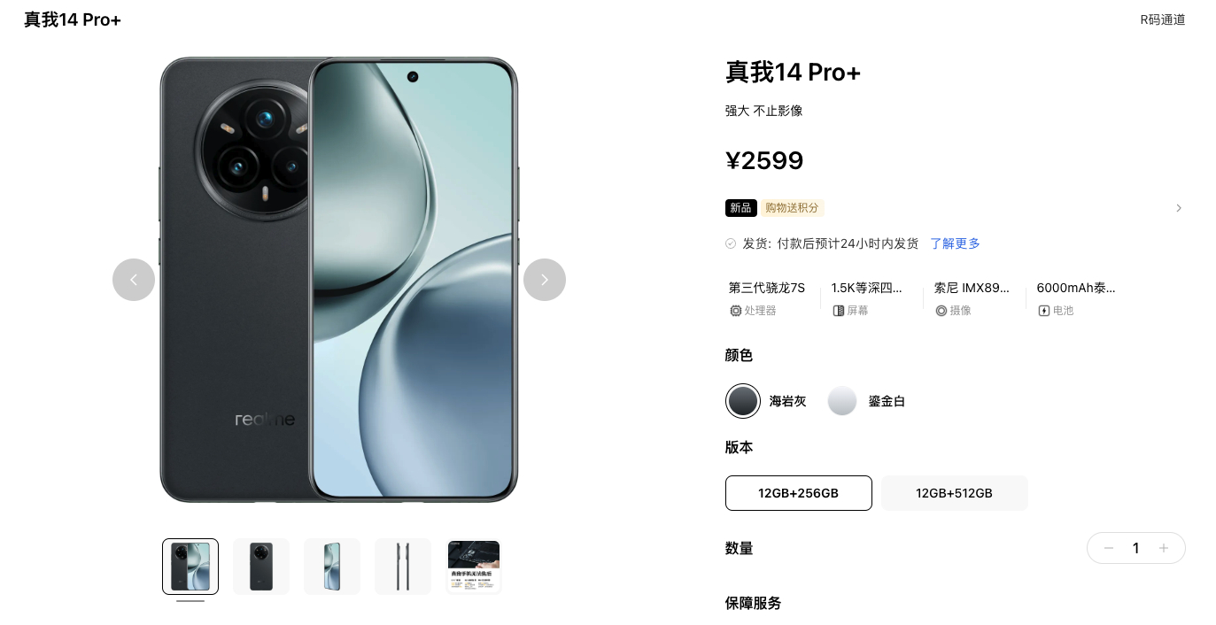 真我 14 Pro+ 国行版在官网上架。价格12+256GB 2599 元12G