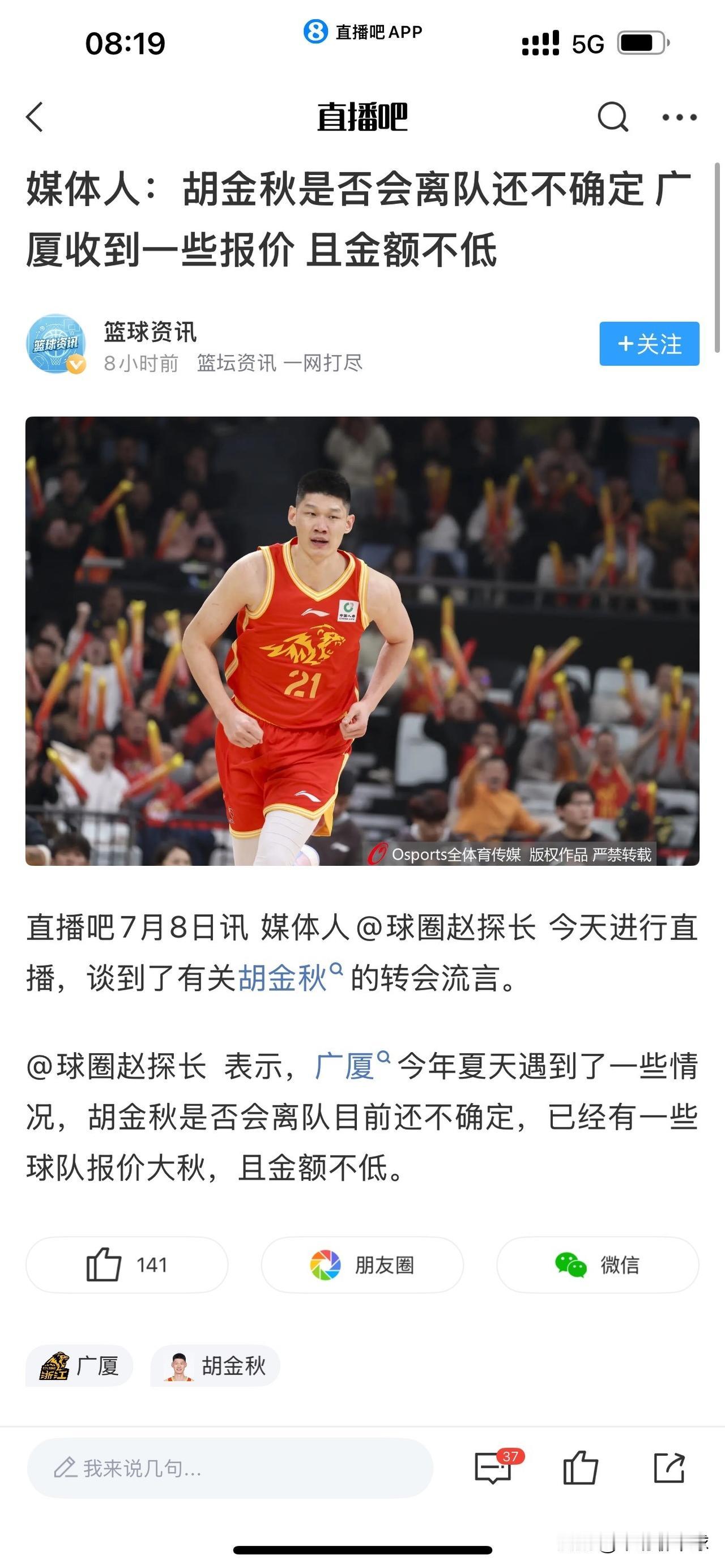 广厦男篮超市开启：广东男篮能拿下胡金秋吗？
据著名篮球媒体人“球圈赵探长”直播时