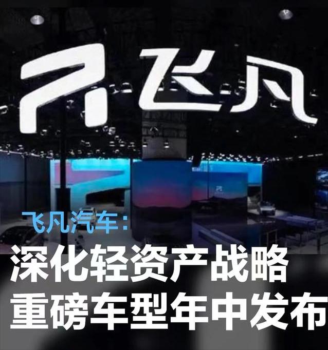 #飞凡汽车：进一步深化轻资产战略，重磅车型将于年中发布#
针对近期网络热议的飞凡