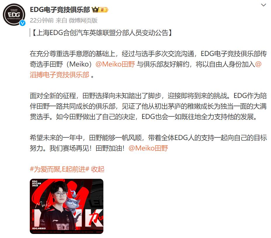 meiko长文告别EDG：想跳出原本熟悉的环境，做出一些新的尝试和挑战，EDG是