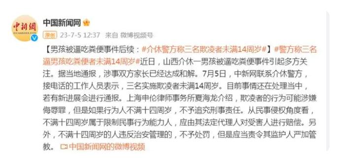 男孩被逼吃粪便事件后续：介休警方称三名欺凌者未满14周岁
经过记者的询问，介休警