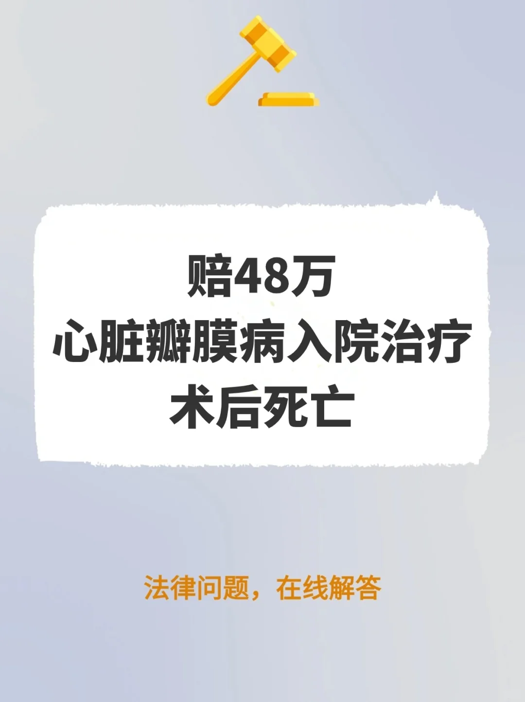 赔48万！心脏瓣膜病入院治疗，术后死亡